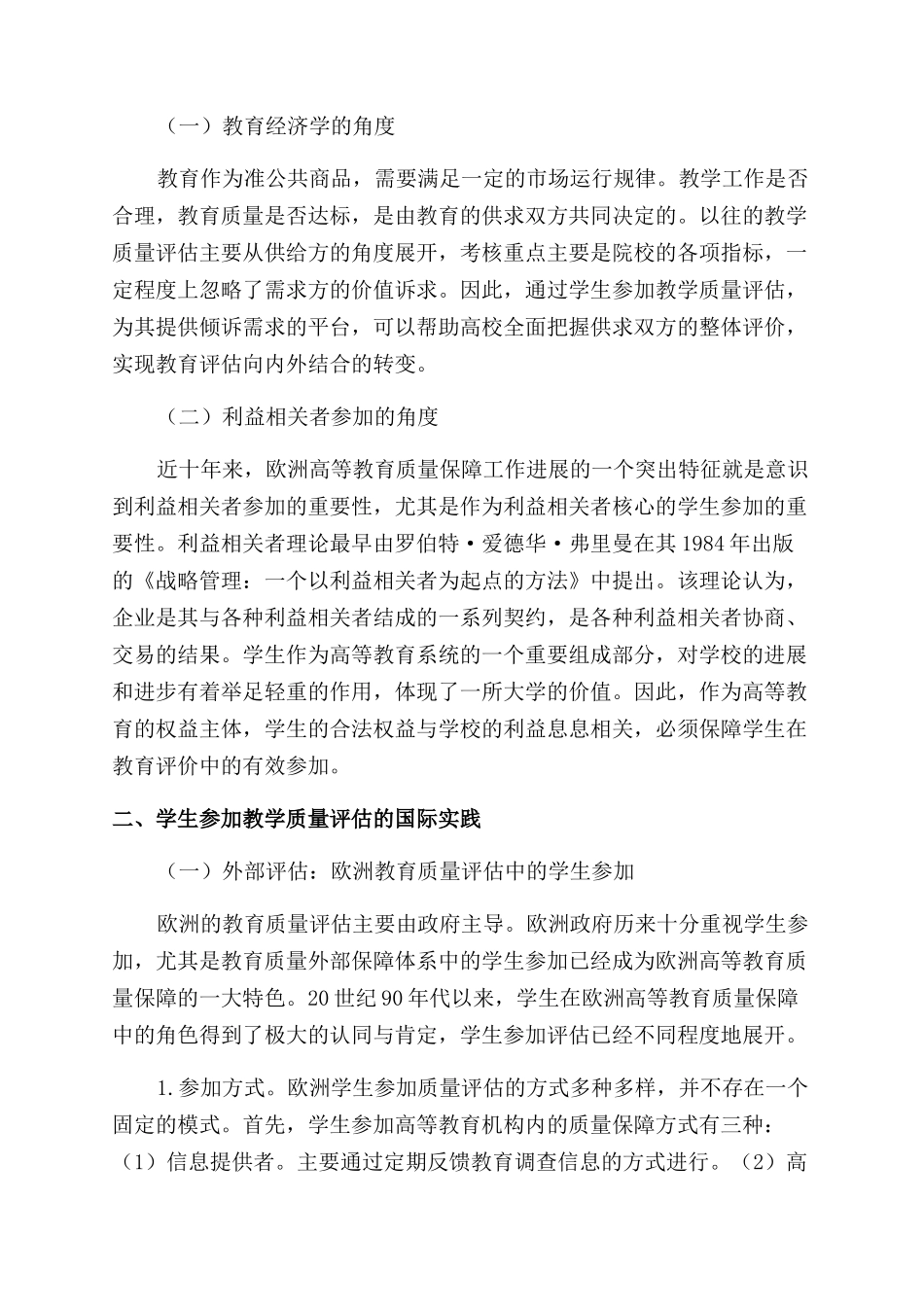学生参与高校教学质量内外部评估的结合点_第2页