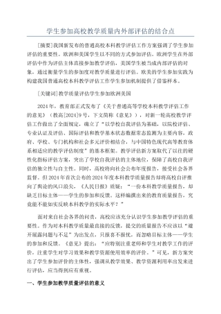 学生参与高校教学质量内外部评估的结合点