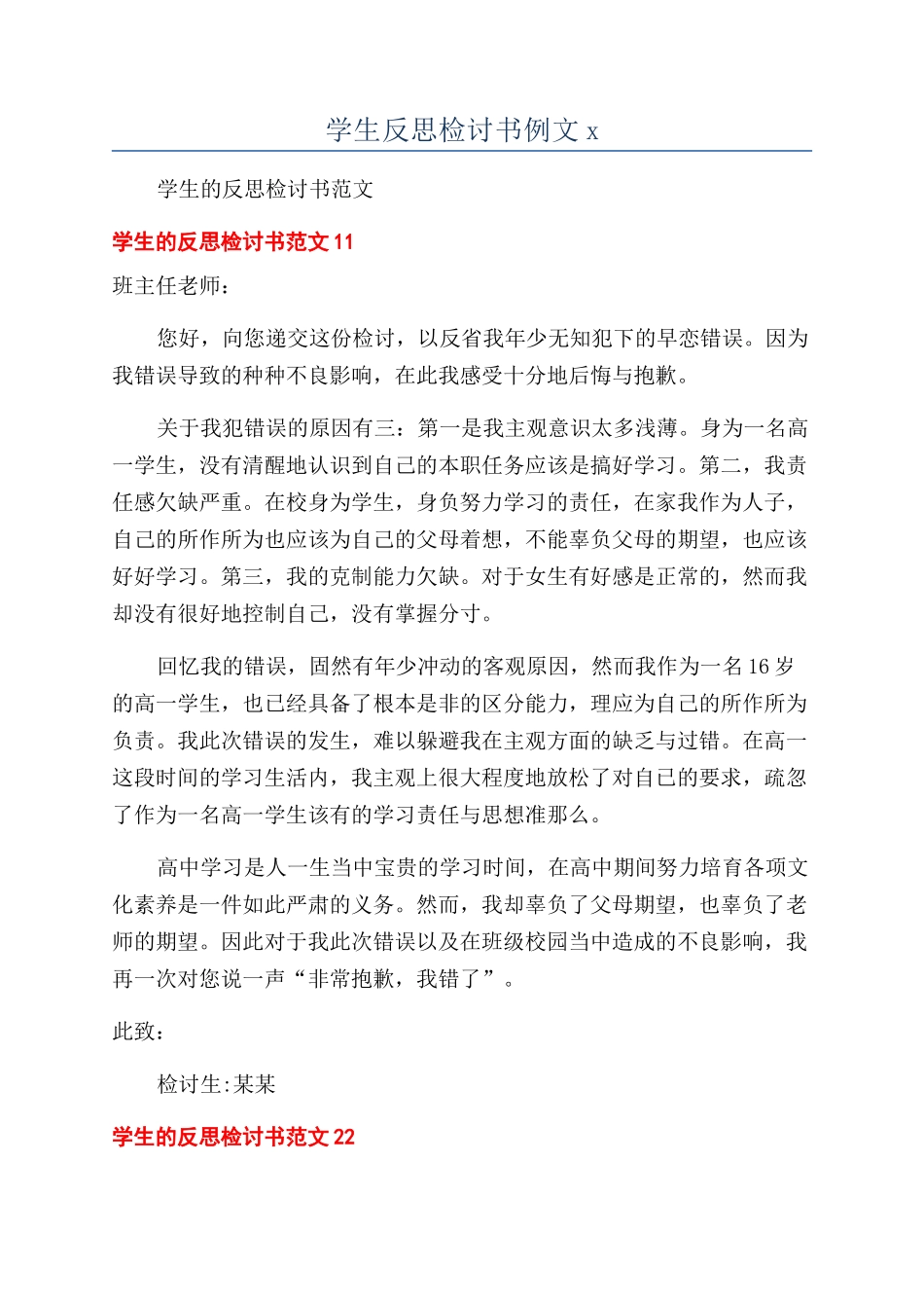 学生反思检讨书例文x_第1页