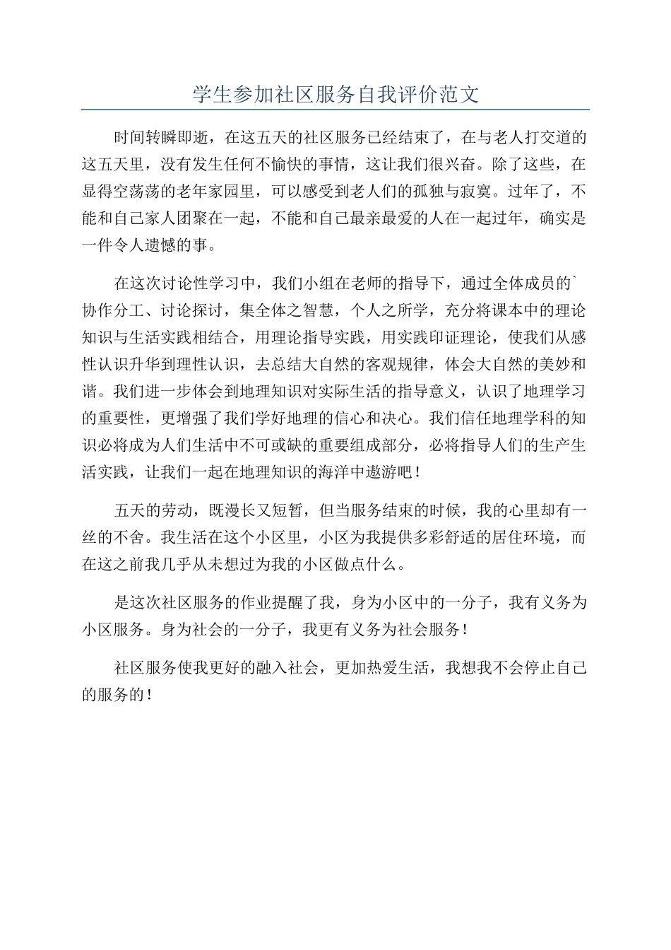 学生参加社区服务自我评价范文_第1页