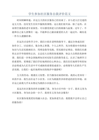 学生参加社区服务自我评价范文