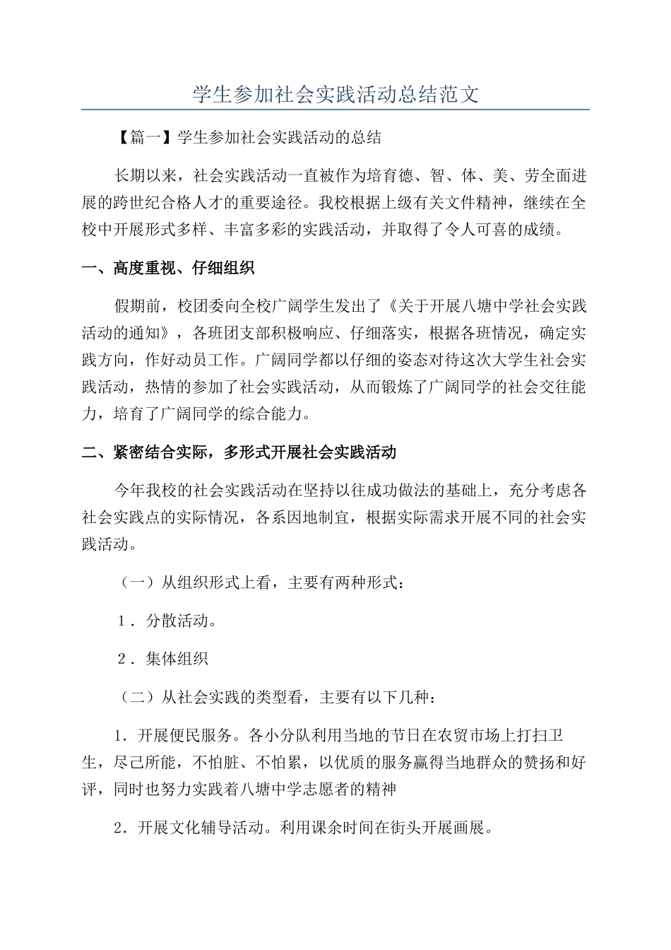 学生参加社会实践活动总结范文_第1页