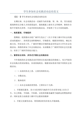 学生参加社会实践活动总结范文