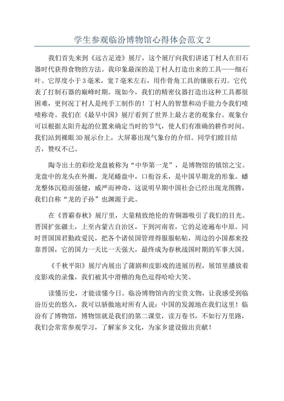 学生参观临汾博物馆心得体会范文2_第1页
