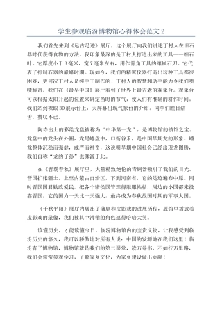 学生参观临汾博物馆心得体会范文2