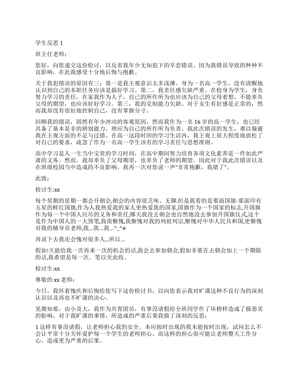 学生反思检讨书三篇_第1页