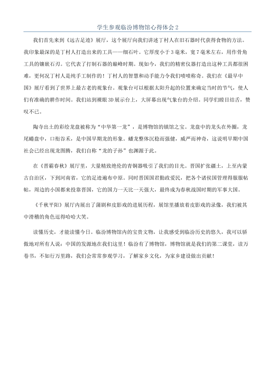 学生参观临汾博物馆心得体会2_第1页