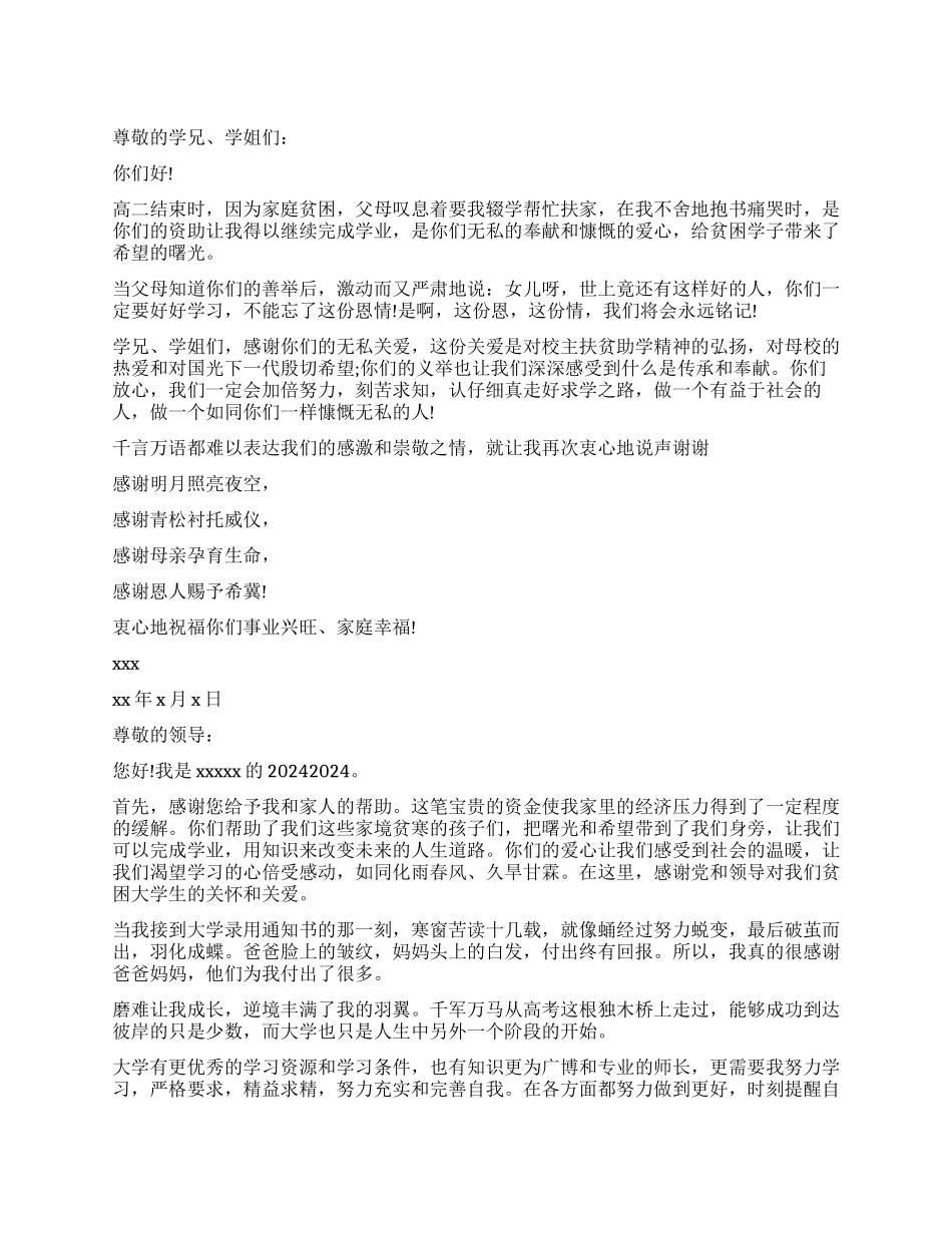 学生受个人资助感谢信_第1页