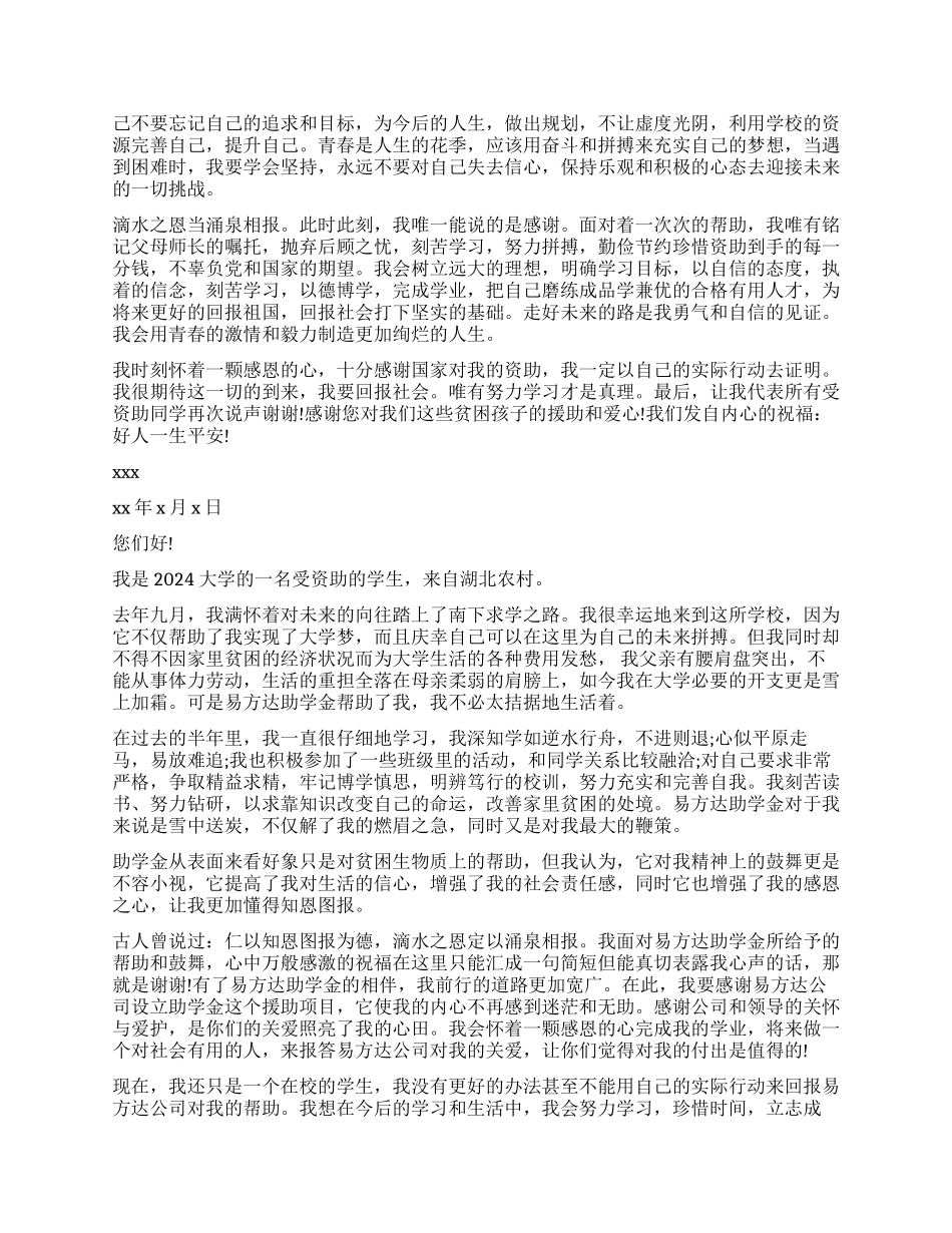 学生受个人资助感谢信_第2页