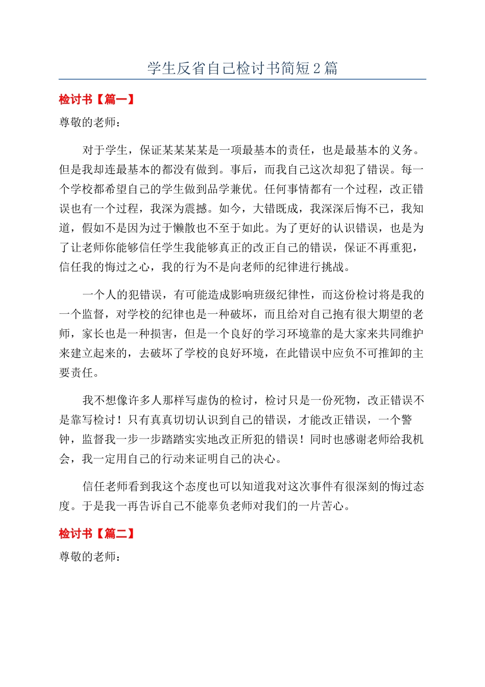 学生反省自己检讨书简短2篇_第1页
