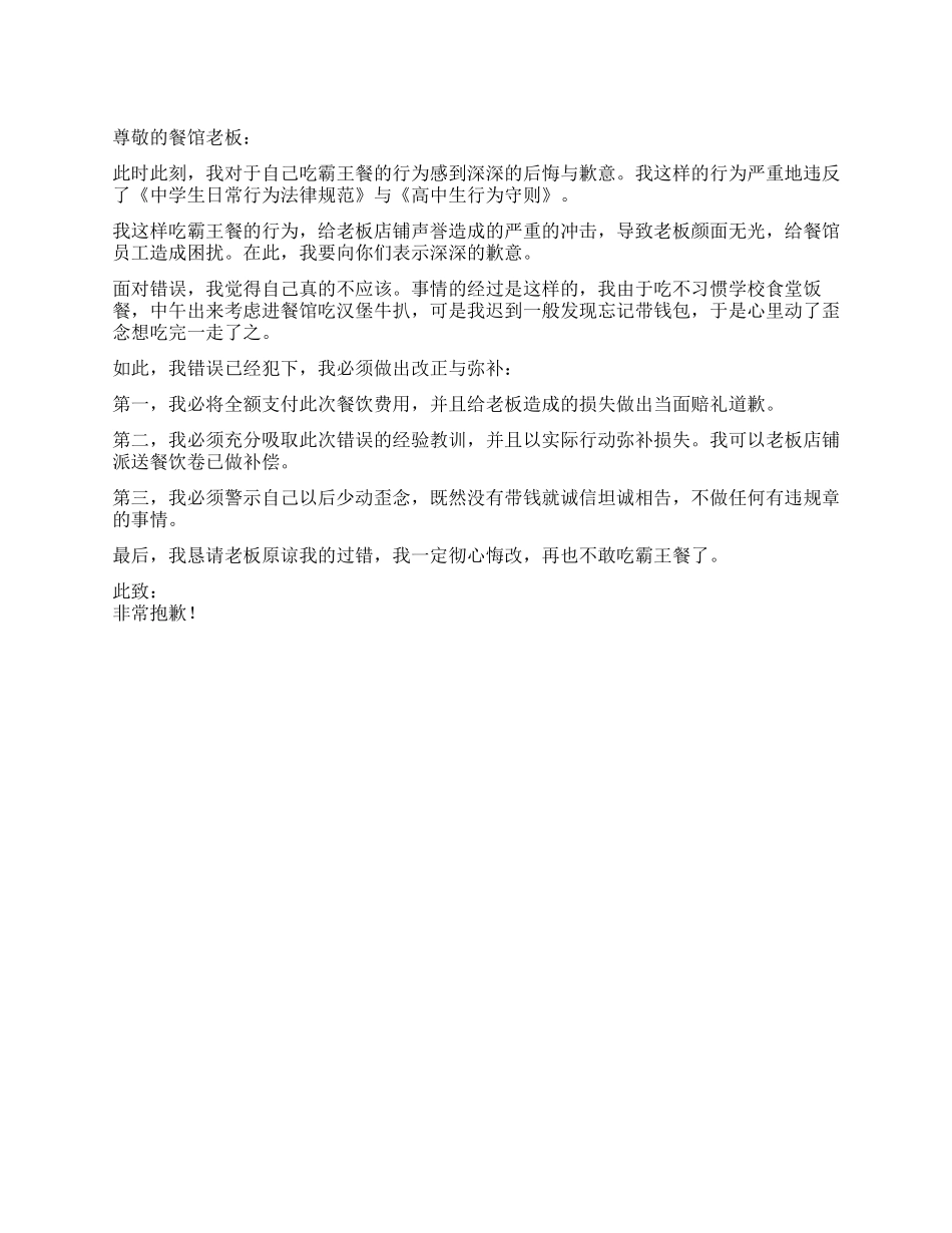 学生吃霸王餐检讨书_第1页