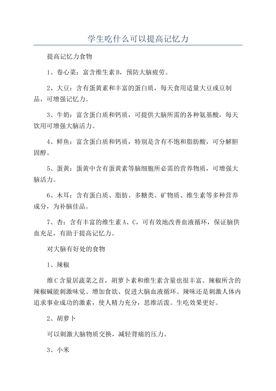 学生吃什么可以提高记忆力_第1页