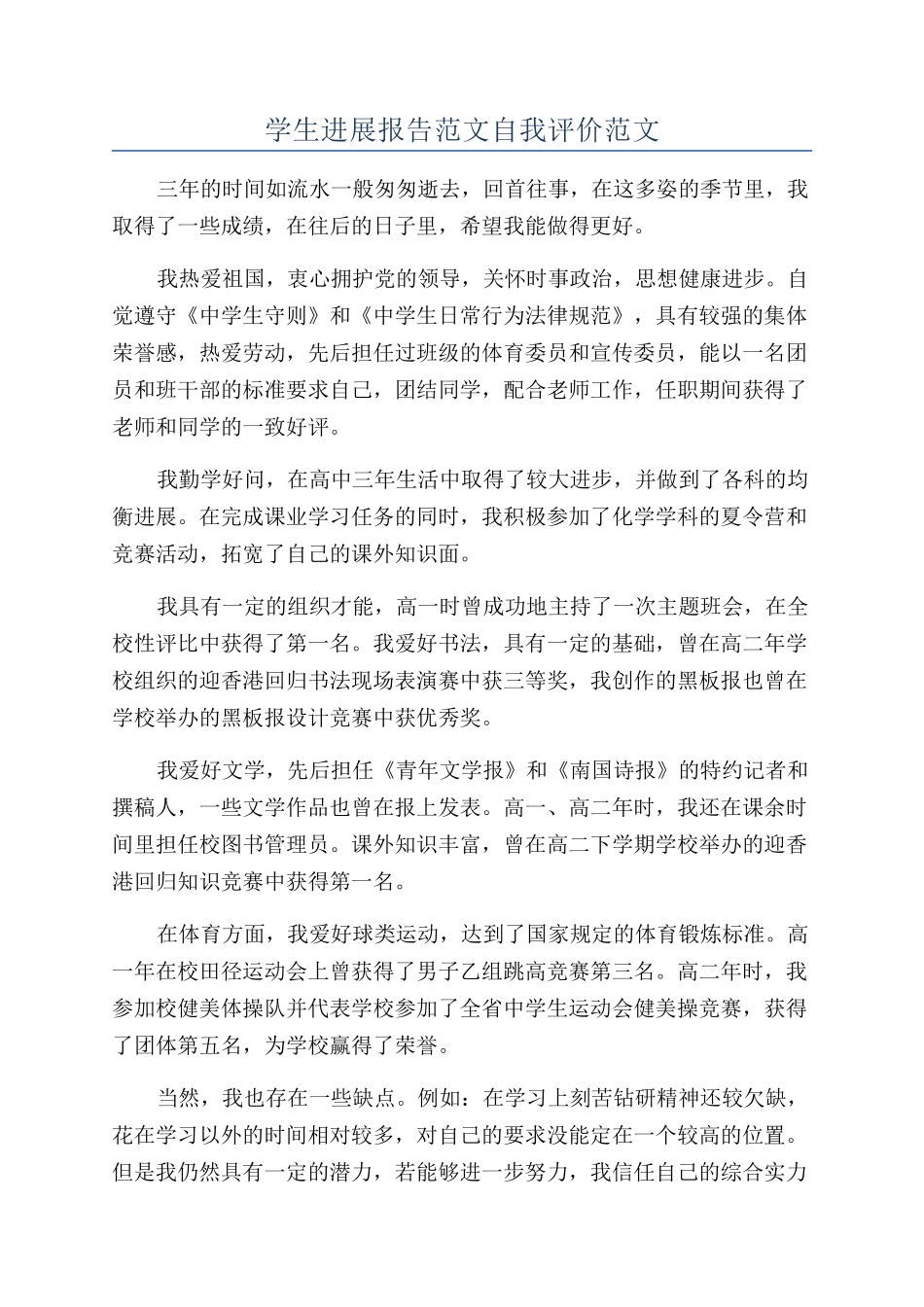 学生发展报告范文自我评价范文_第1页