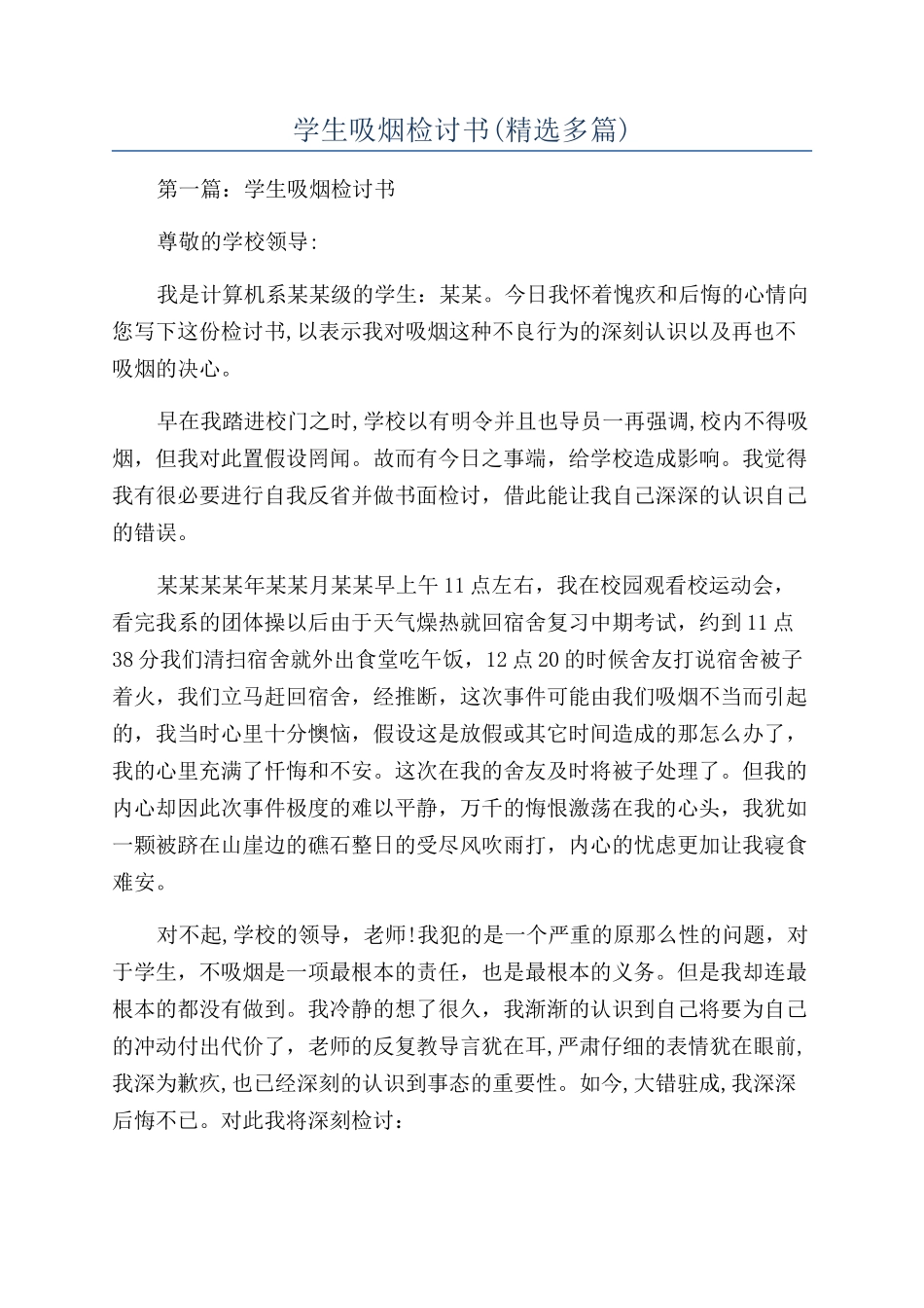 学生吸烟检讨书_第1页