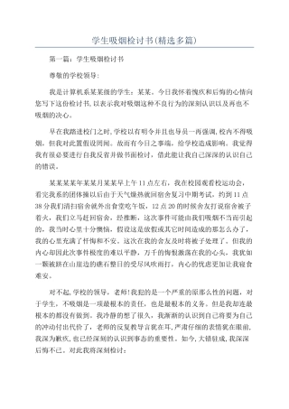 学生吸烟检讨书