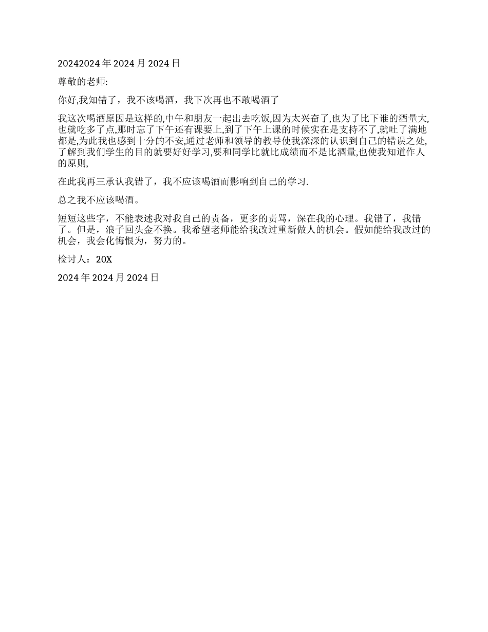 学生喝酒检讨500字_第2页