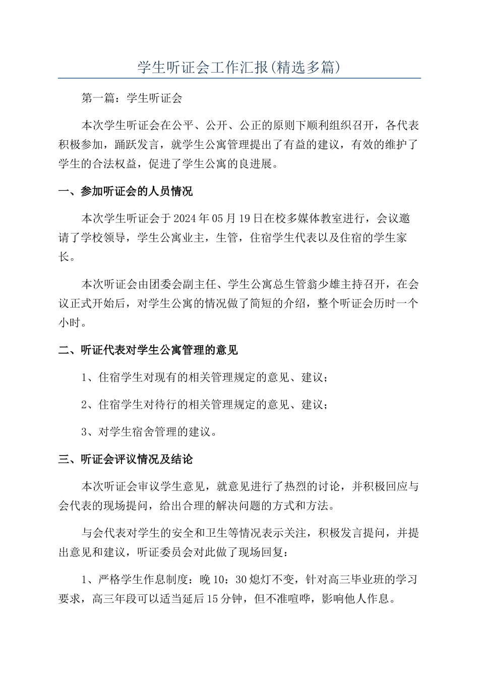 学生听证会工作汇报_第1页