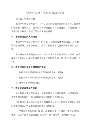 学生听证会工作汇报