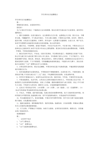 学生周末安全温馨提示