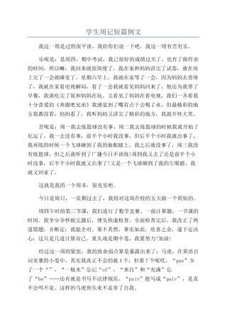 学生周记短篇例文