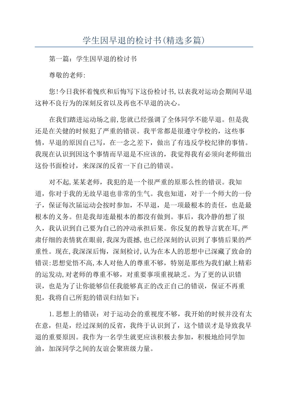 学生因早退的检讨书_第1页