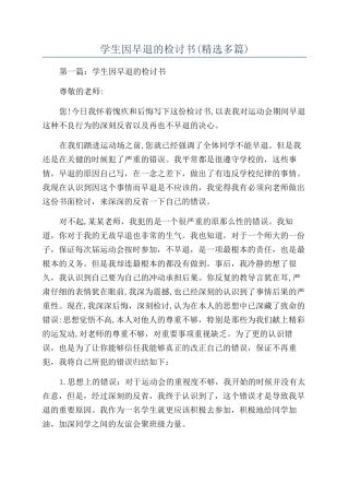 学生因早退的检讨书