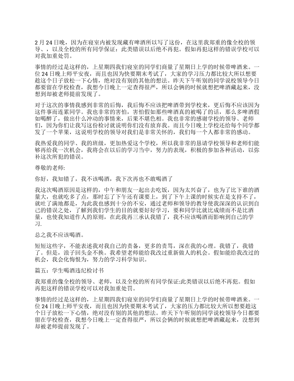 学生喝酒检讨书实用_第1页