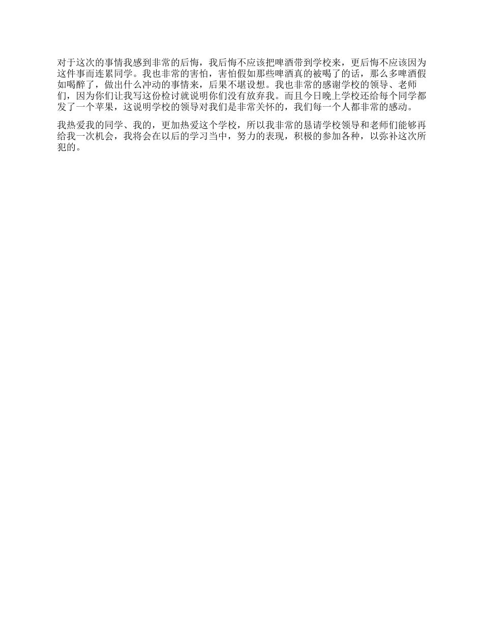 学生喝酒检讨书实用_第2页