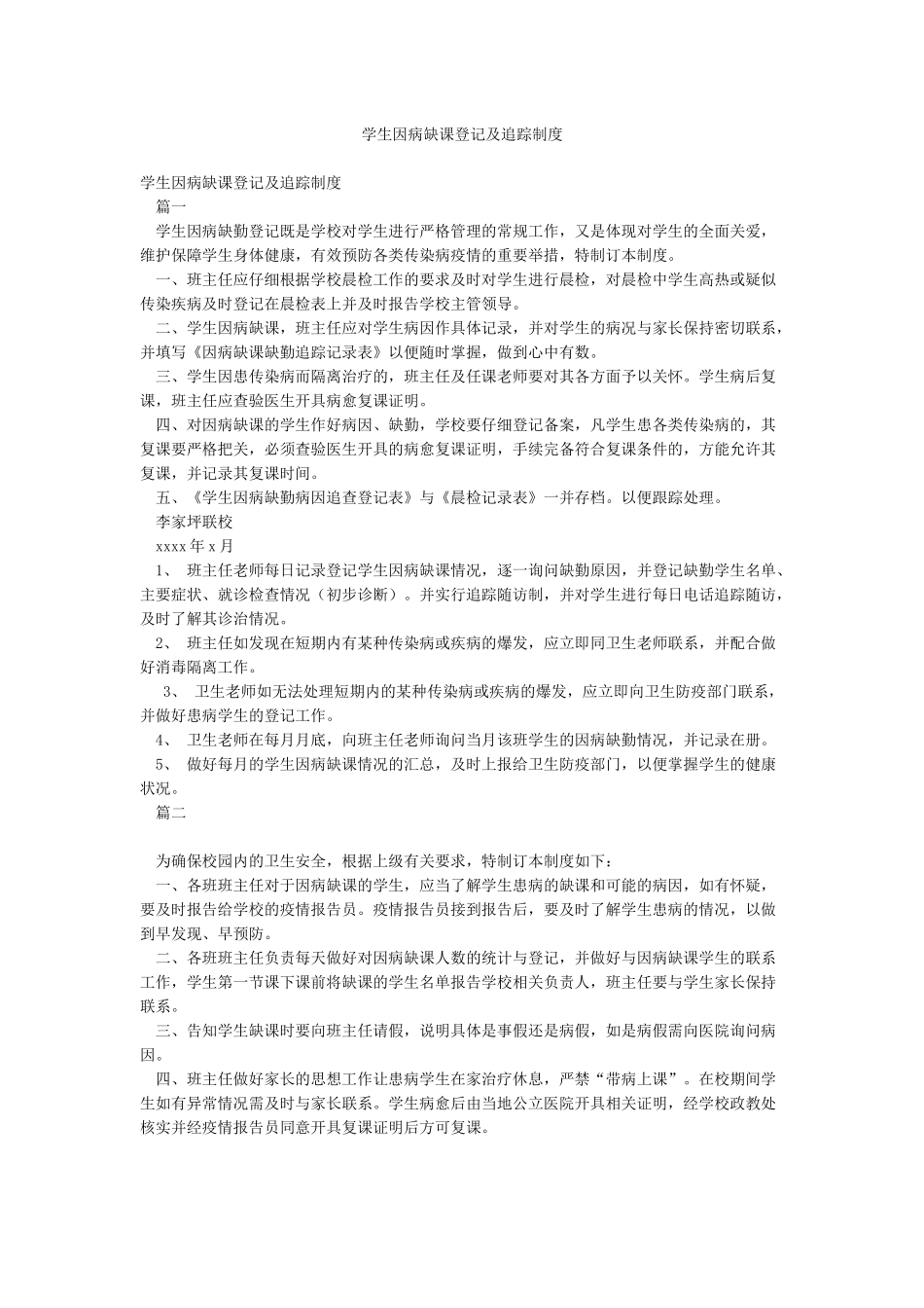 学生因病缺课登记及追踪制度_第1页