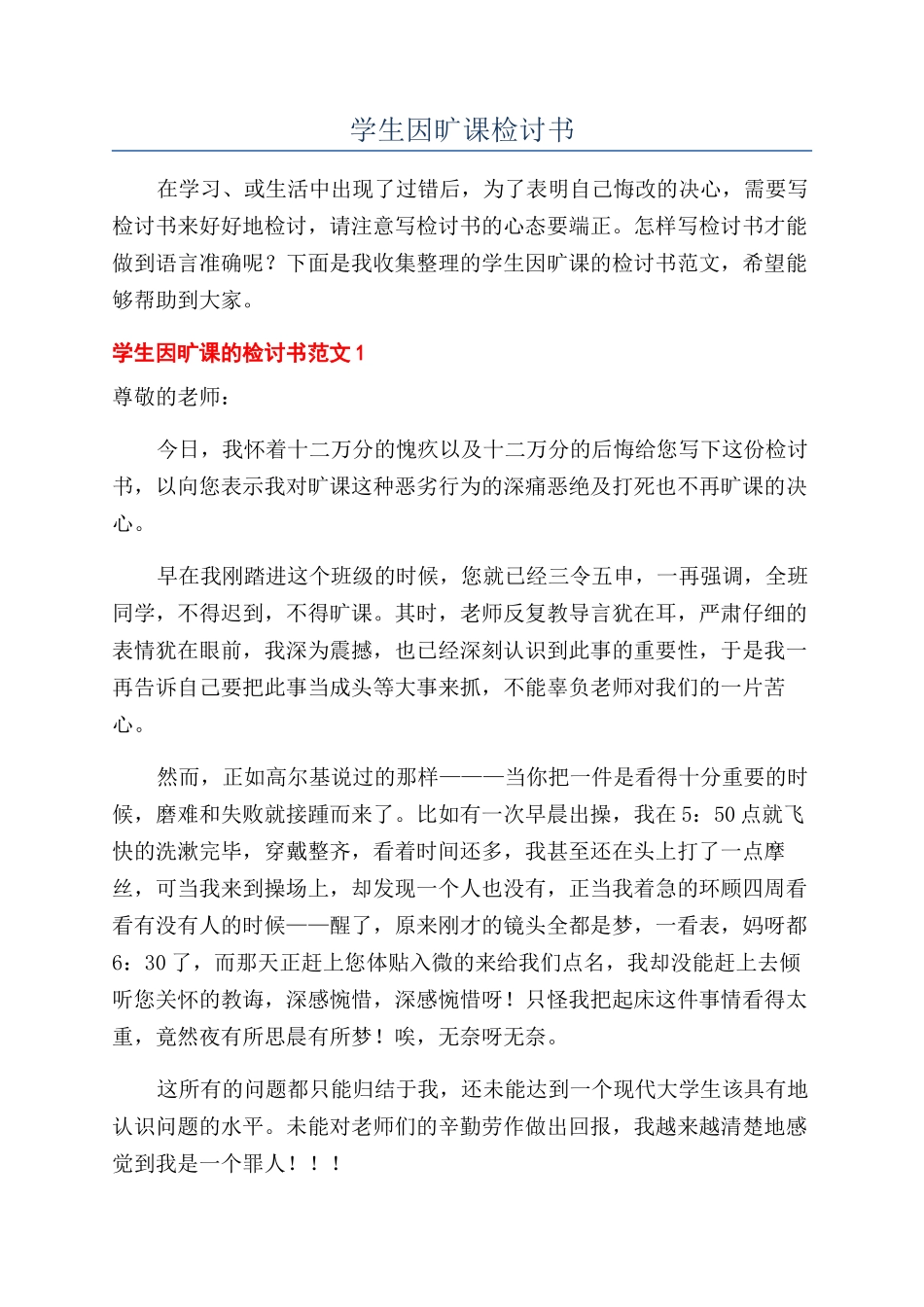 学生因旷课检讨书_第1页