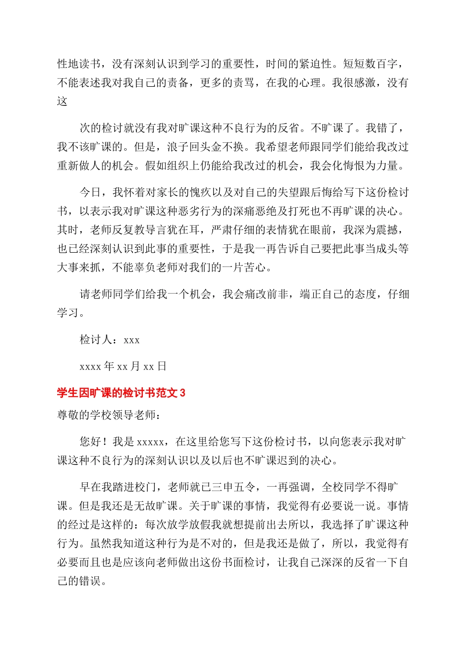 学生因旷课检讨书_第3页