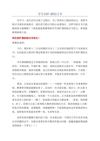 学生因旷课检讨书