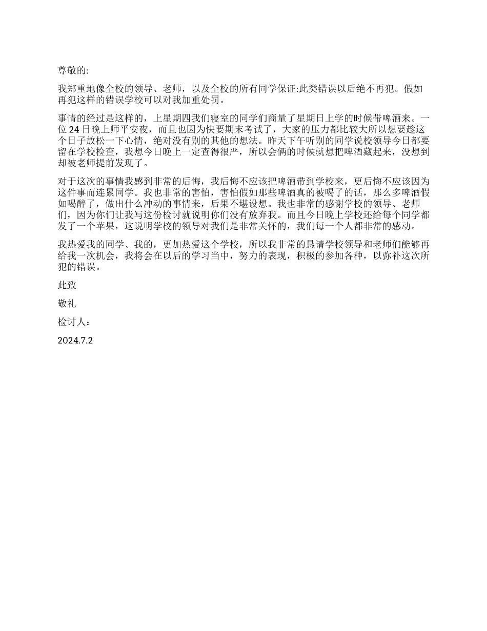 学生喝酒违校纪检讨书300字_第1页