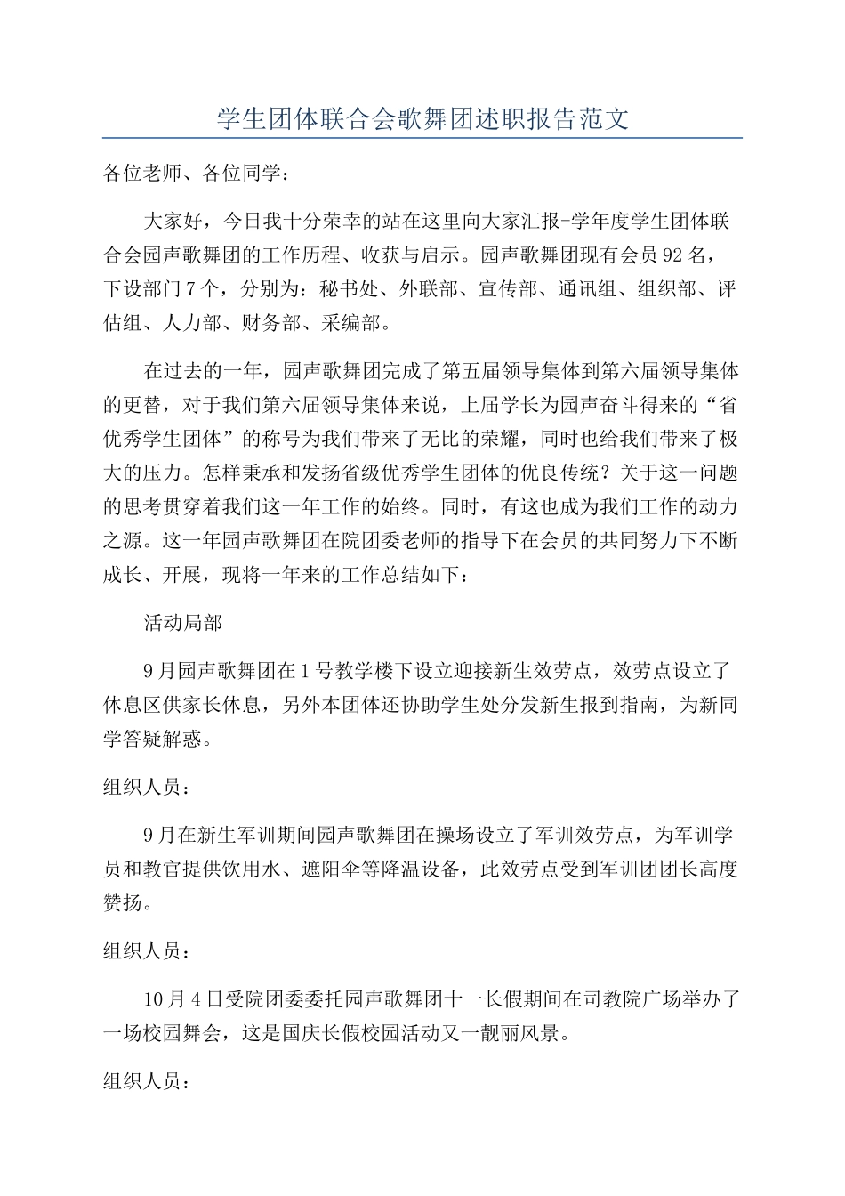学生团体联合会歌舞团述职报告范文_第1页