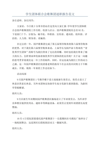 学生团体联合会歌舞团述职报告范文