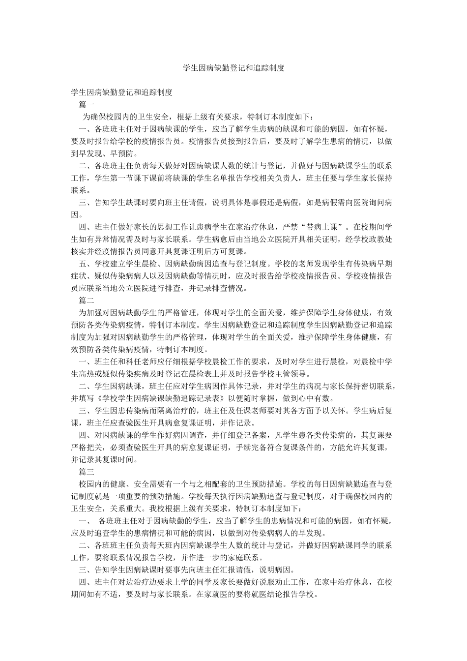 学生因病缺勤登记和追踪制度_第1页