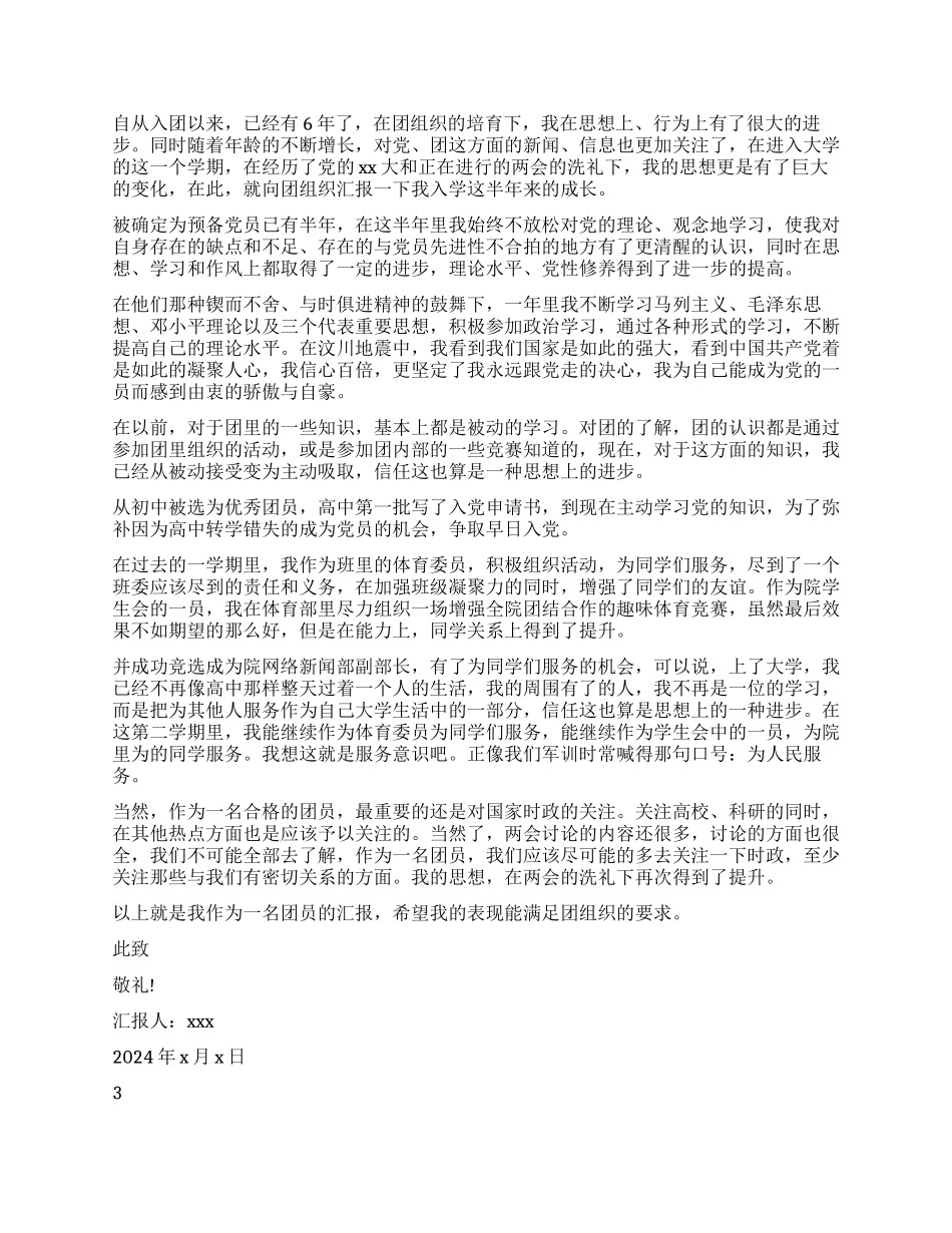 学生团员的思想汇报_第2页