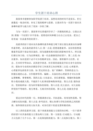 学生团干培训心得