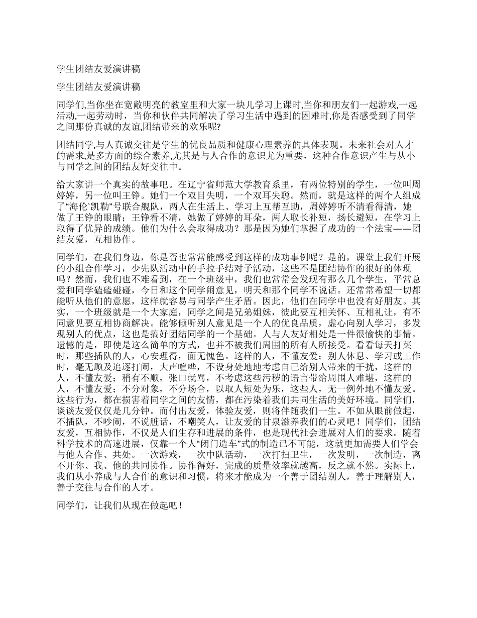 学生团结友爱演讲稿_第1页