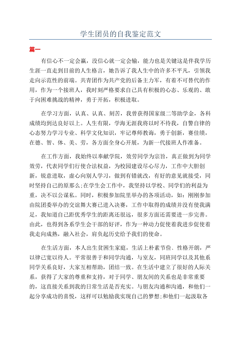 学生团员的自我鉴定范文_第1页