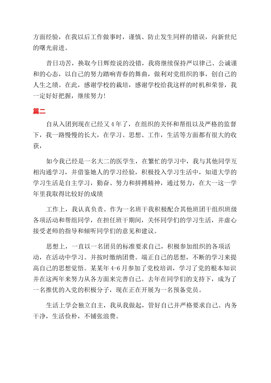 学生团员的自我鉴定范文_第2页