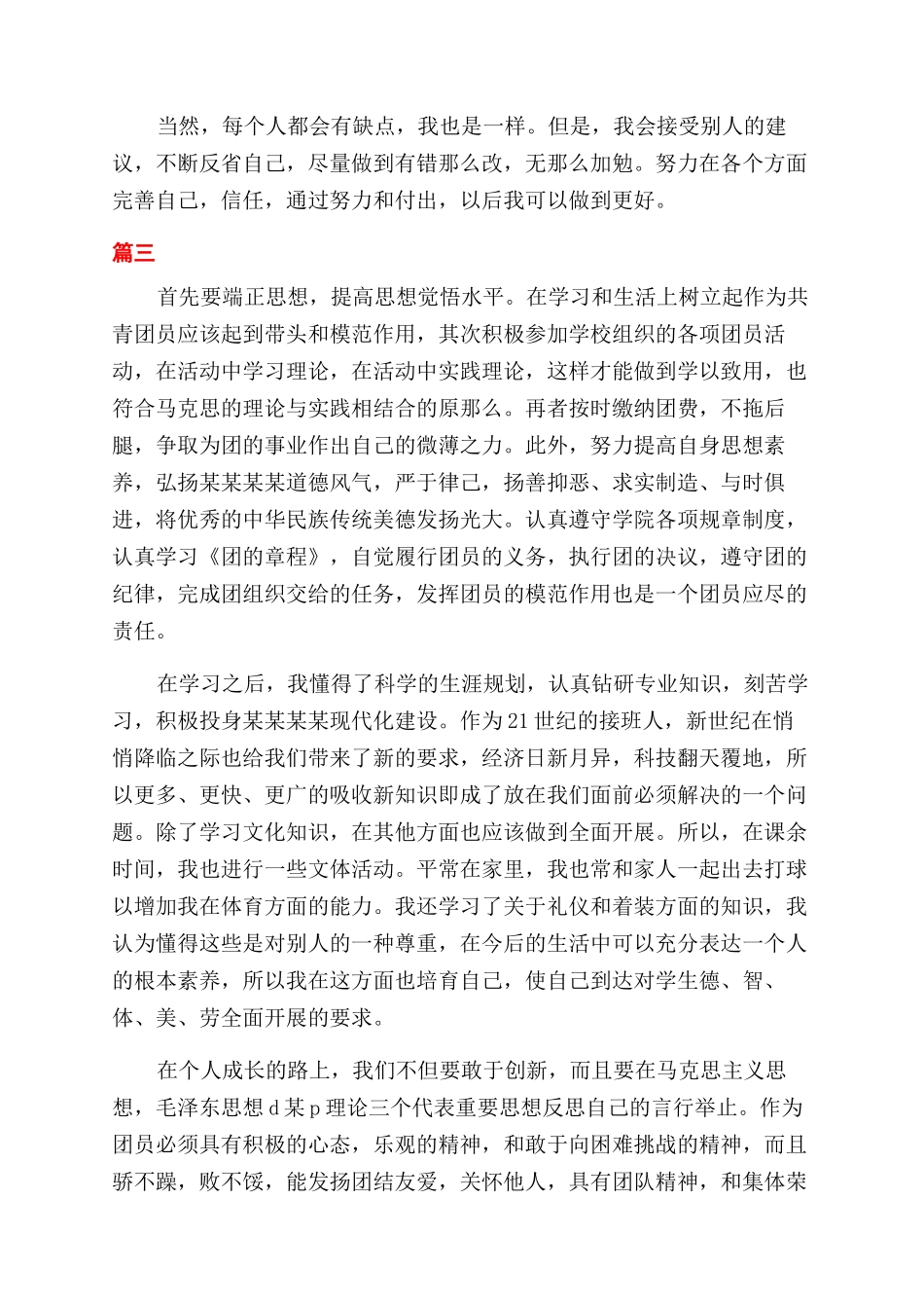 学生团员的自我鉴定范文_第3页