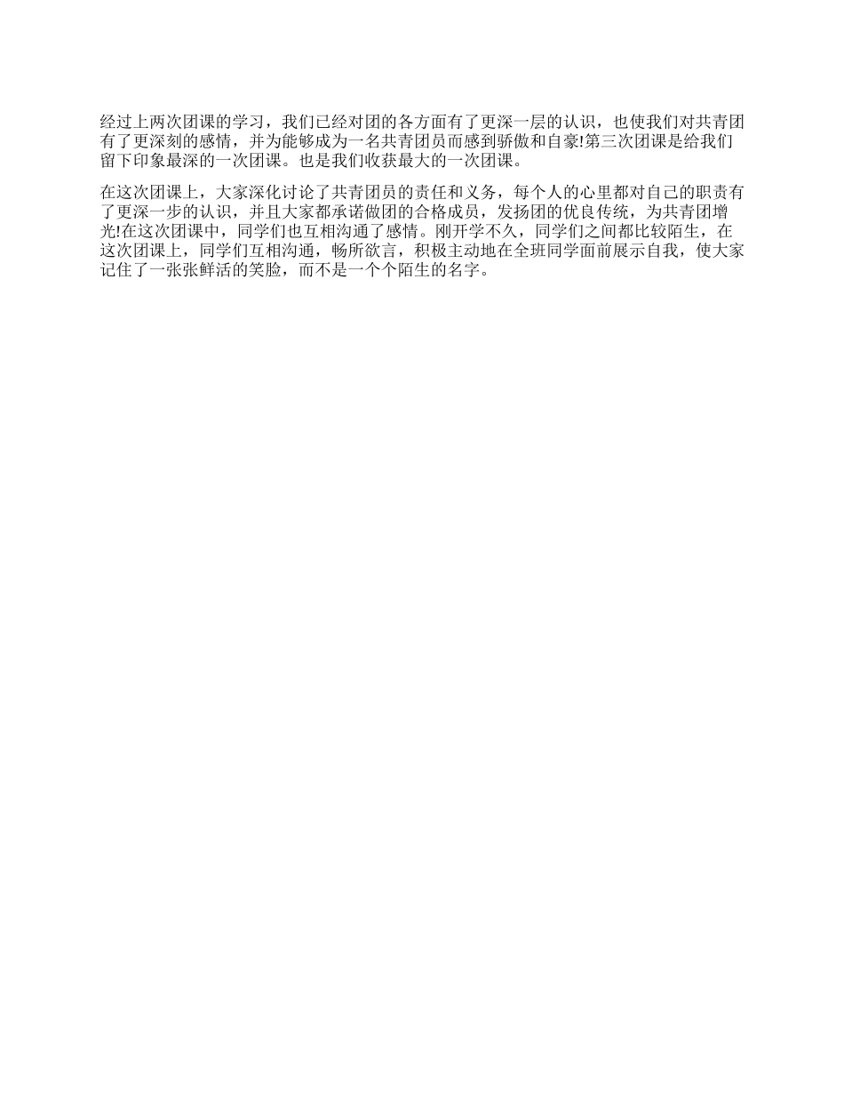 学生团课学习心得体会_第1页