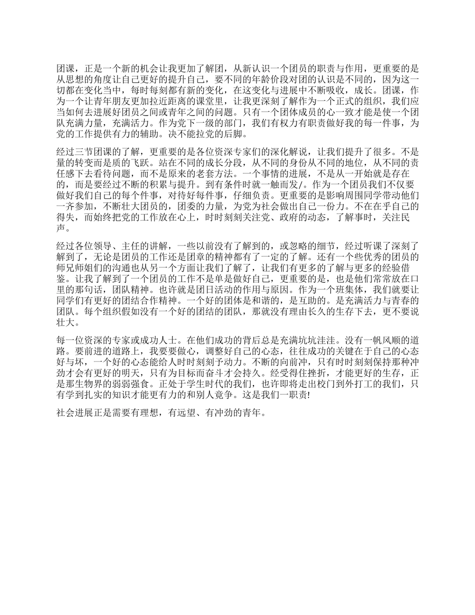 学生团课学习思想汇报_第1页