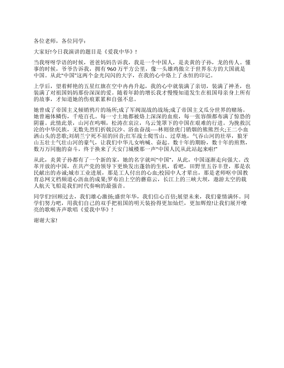 学生国庆60周年演讲稿爱我中华_第1页