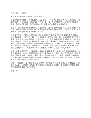 学生国庆60周年演讲稿爱我中华