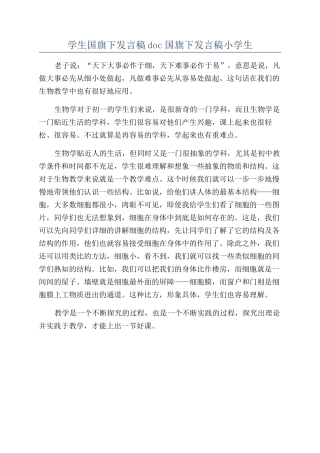 学生国旗下发言稿doc国旗下发言稿小学生