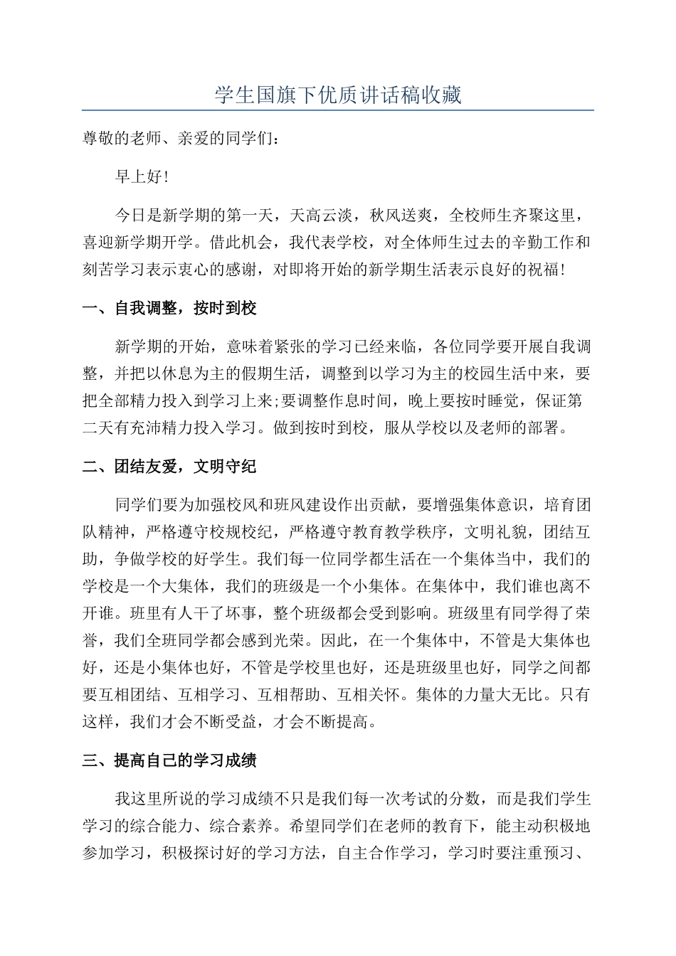 学生国旗下优质讲话稿收藏_第1页