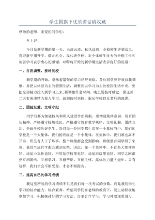 学生国旗下优质讲话稿收藏