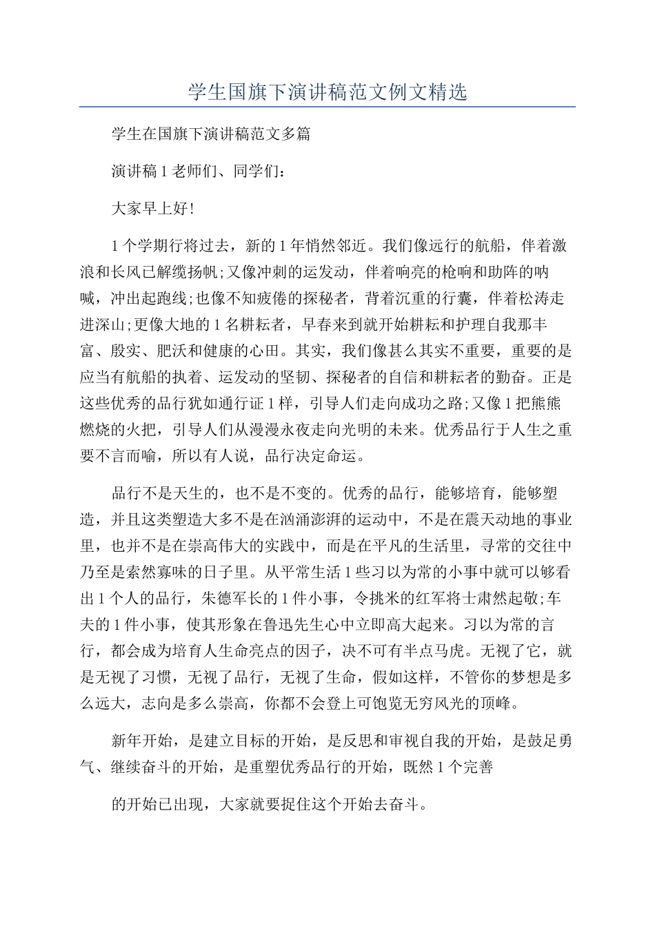 学生国旗下演讲稿范文例文精选_第1页